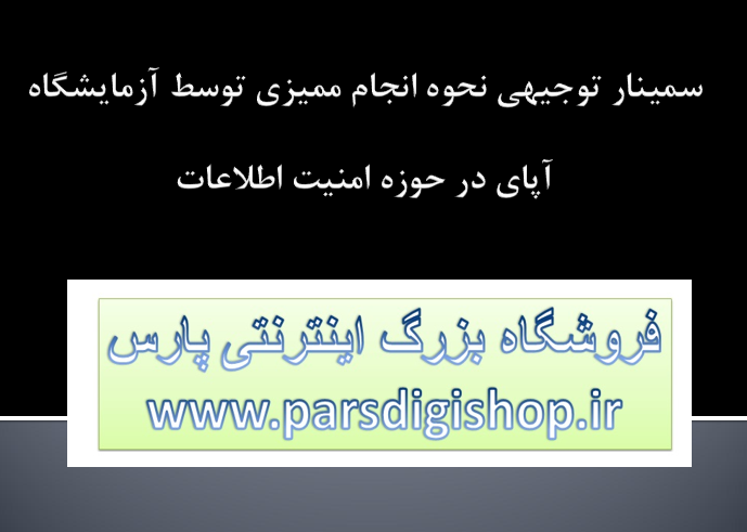 دانلود-پاورپوینت-سمینار-توجیهی-نحوه-انجام-مميزي-توسط-آزمايشگاه-آپاي-در-حوزه-امنیت-اطلاعات